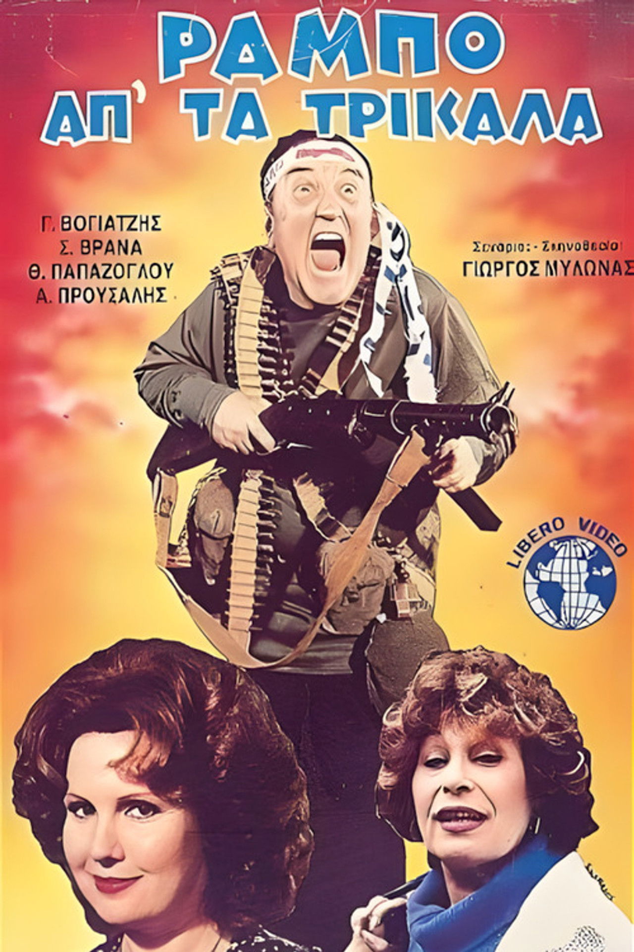 Ο Ράμπο απ' τα Τρίκαλα Backdrop