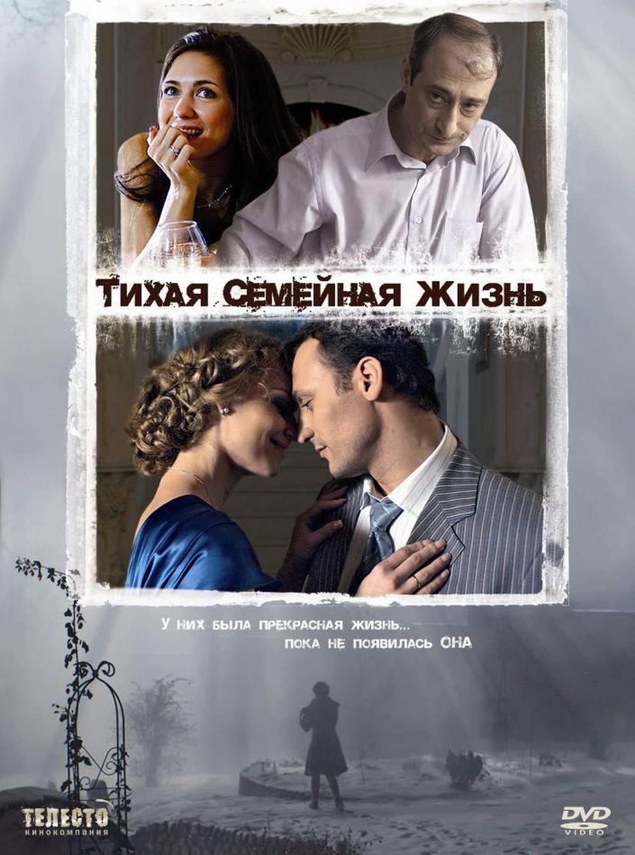 Тихая семейная жизнь Тихая семейная жизнь