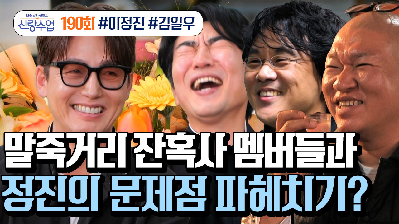 요즘 남자 라이프 - 신랑수업 - Season 1 Episode 190 : Episode 190