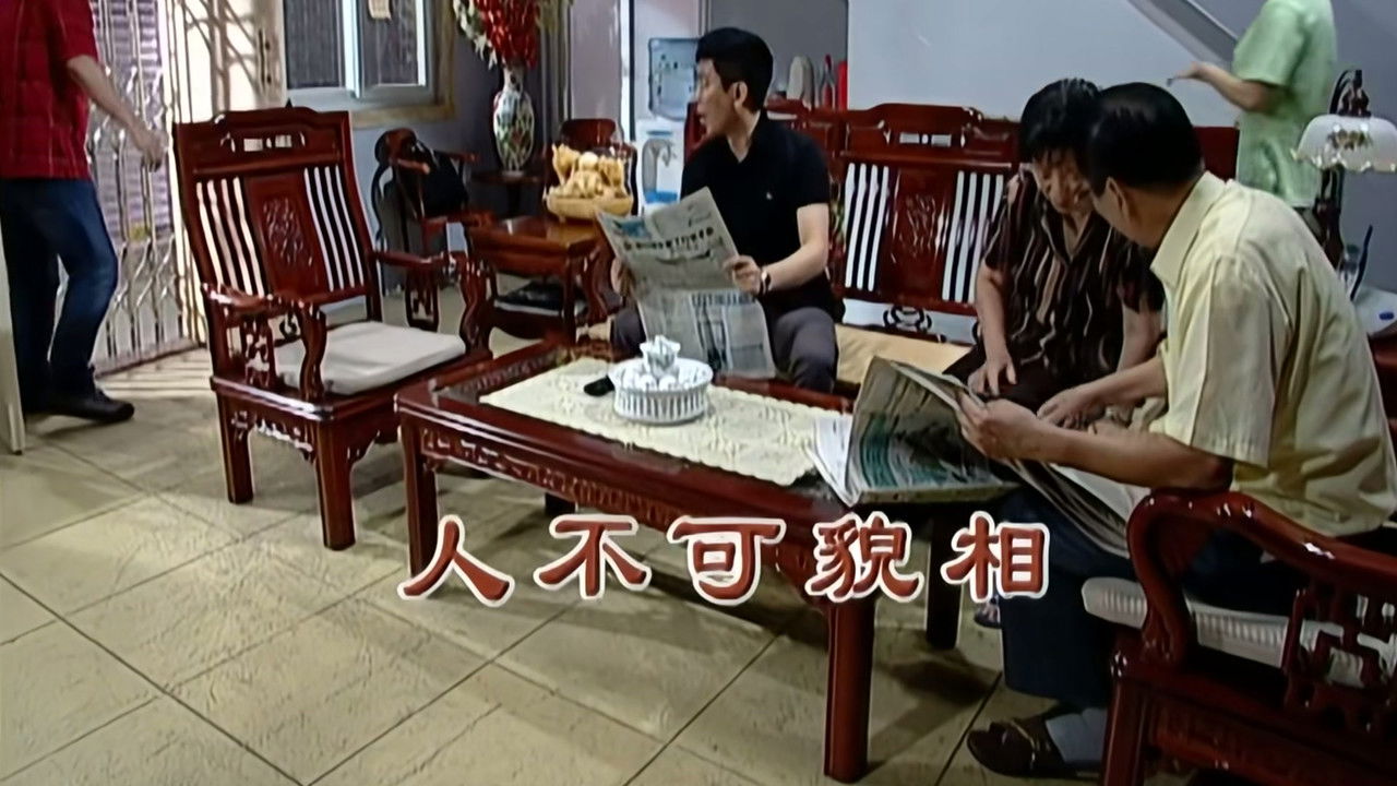 外来媳妇本地郎 — Épisode 2004