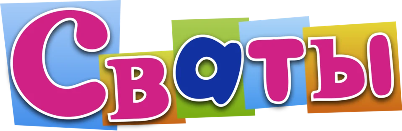 Сваты