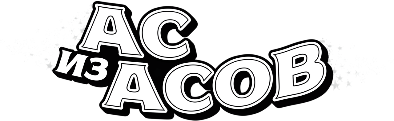 Ас из асов