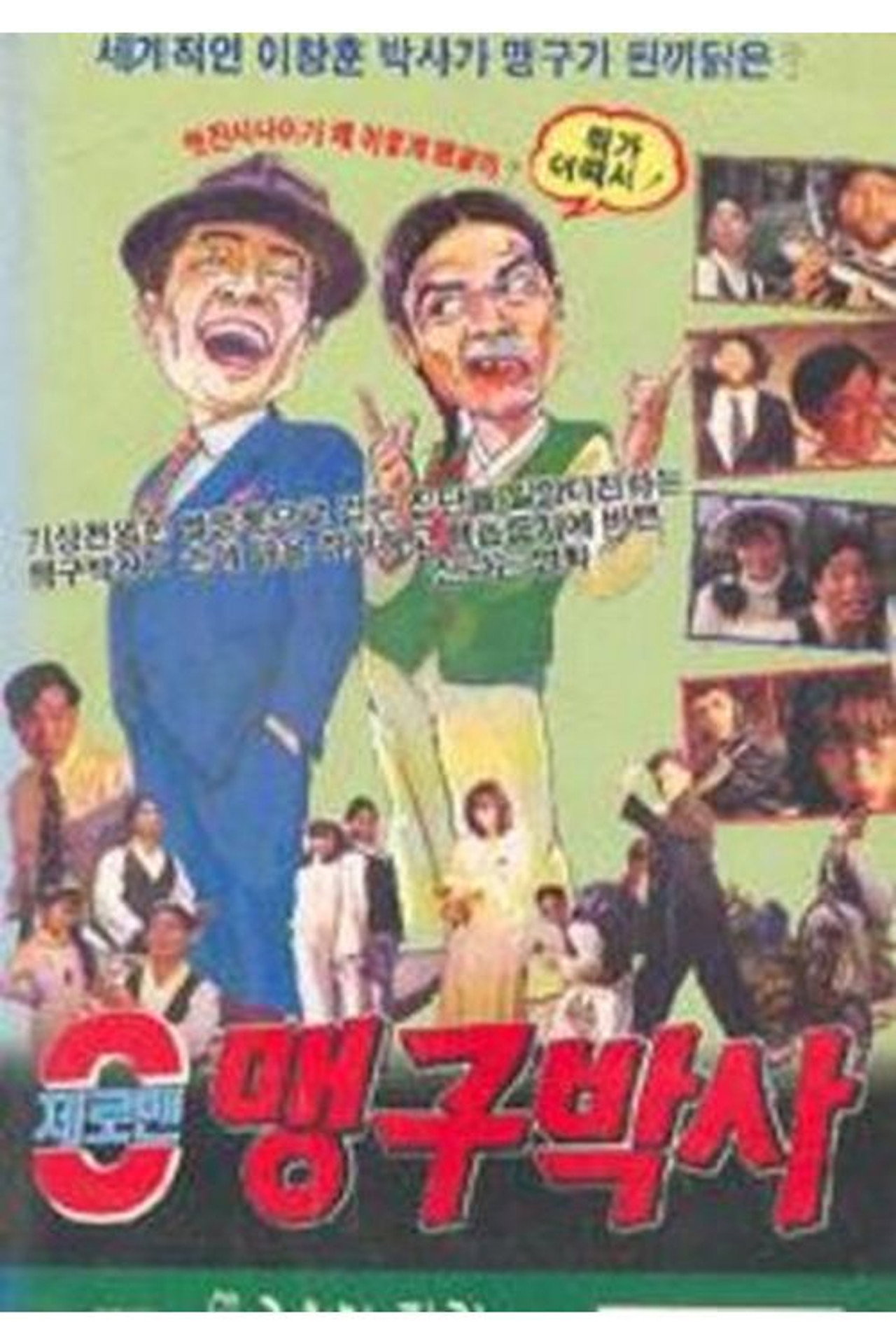 제로맨 맹구박사 Backdrop