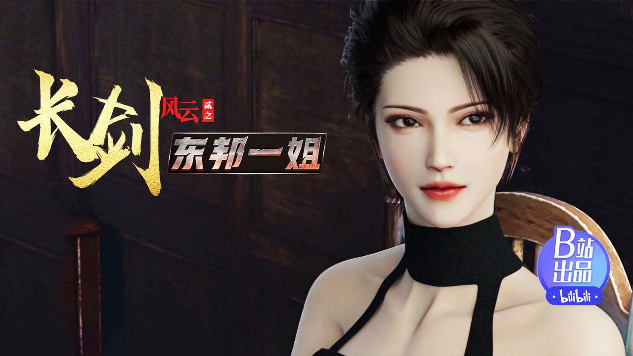 长剑风云 — Épisode 6