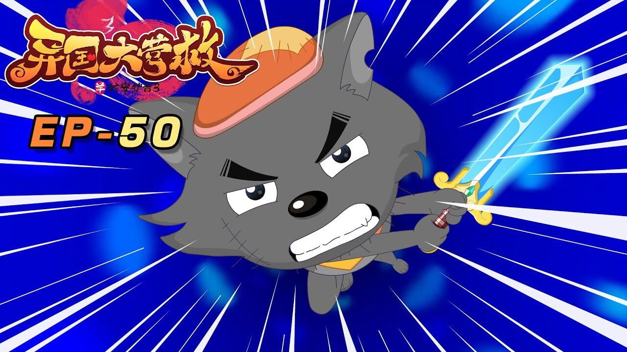 喜羊羊与灰太狼之异国大营救 backdrop