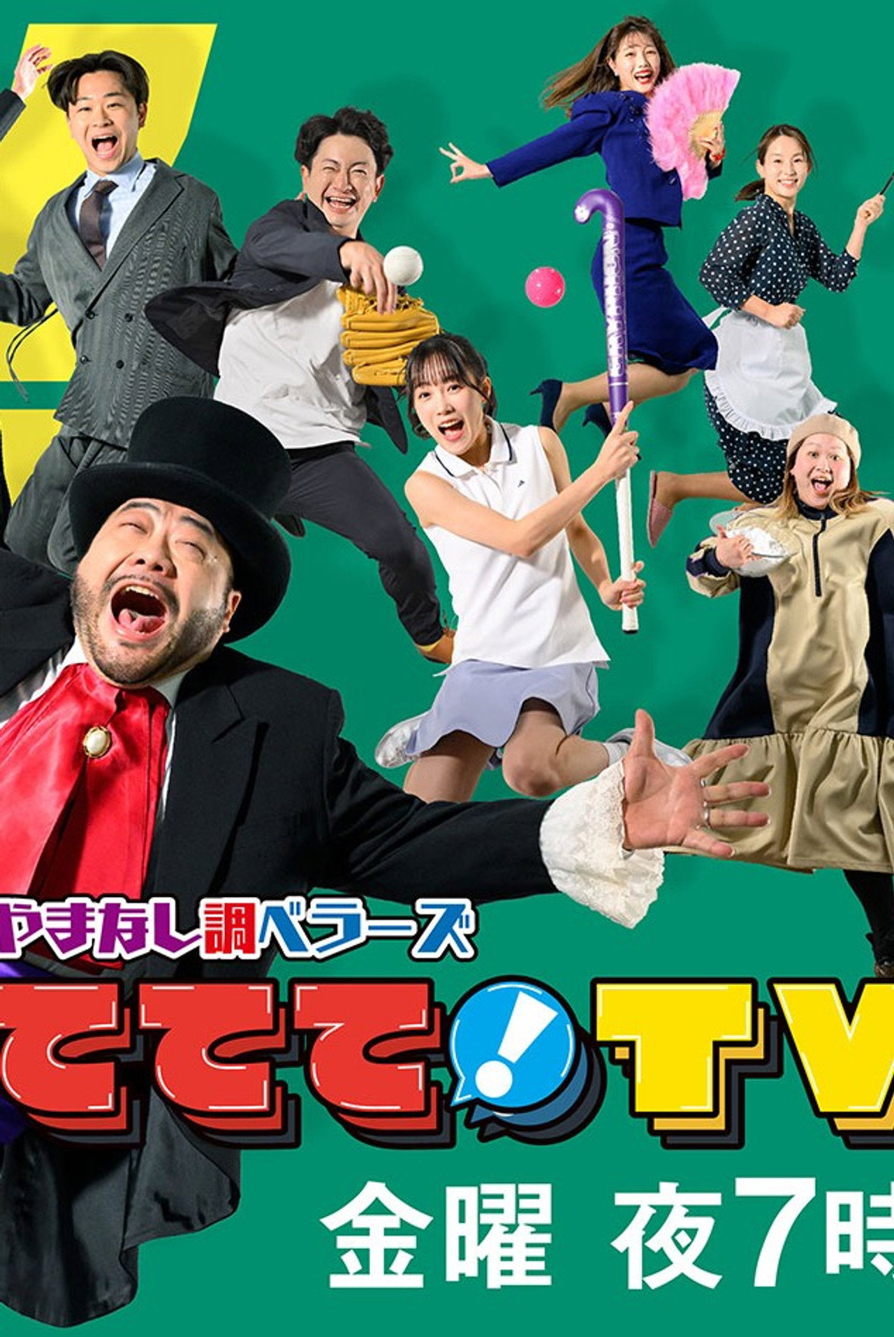 やまなし調ベラーズ ててて！TV affisch
