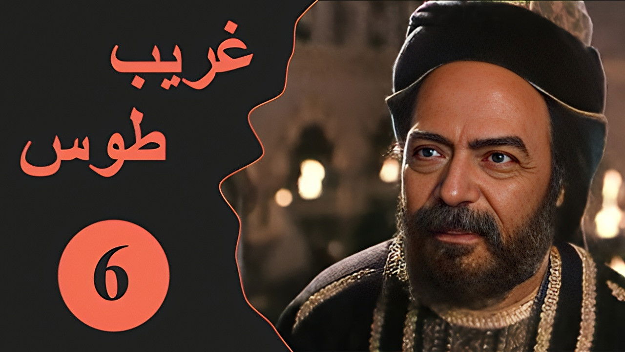 Velayate Eshgh — Épisode 6