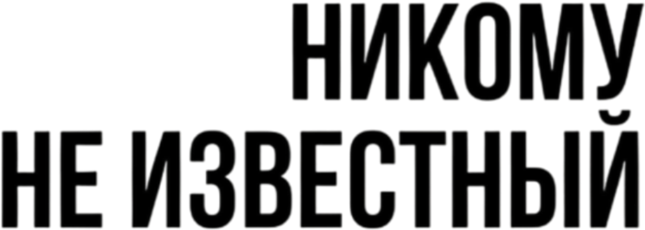 Боб Дилан: Никому не известный