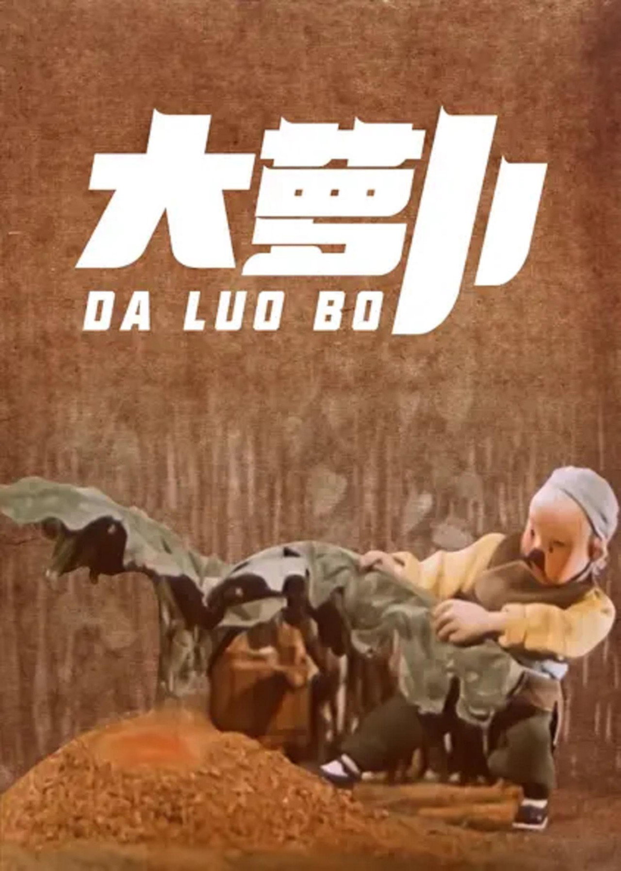 大萝卜 filmaffisch