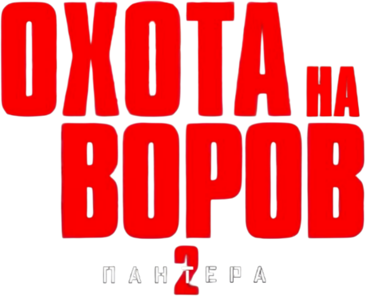 Охота на воров 2: Пантера