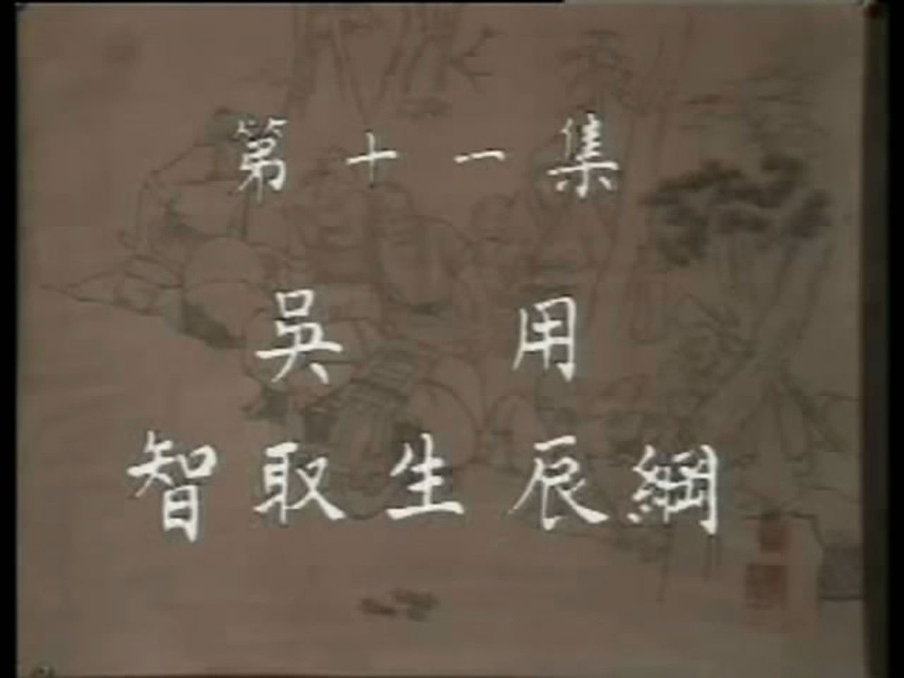 水浒 — Épisode 11