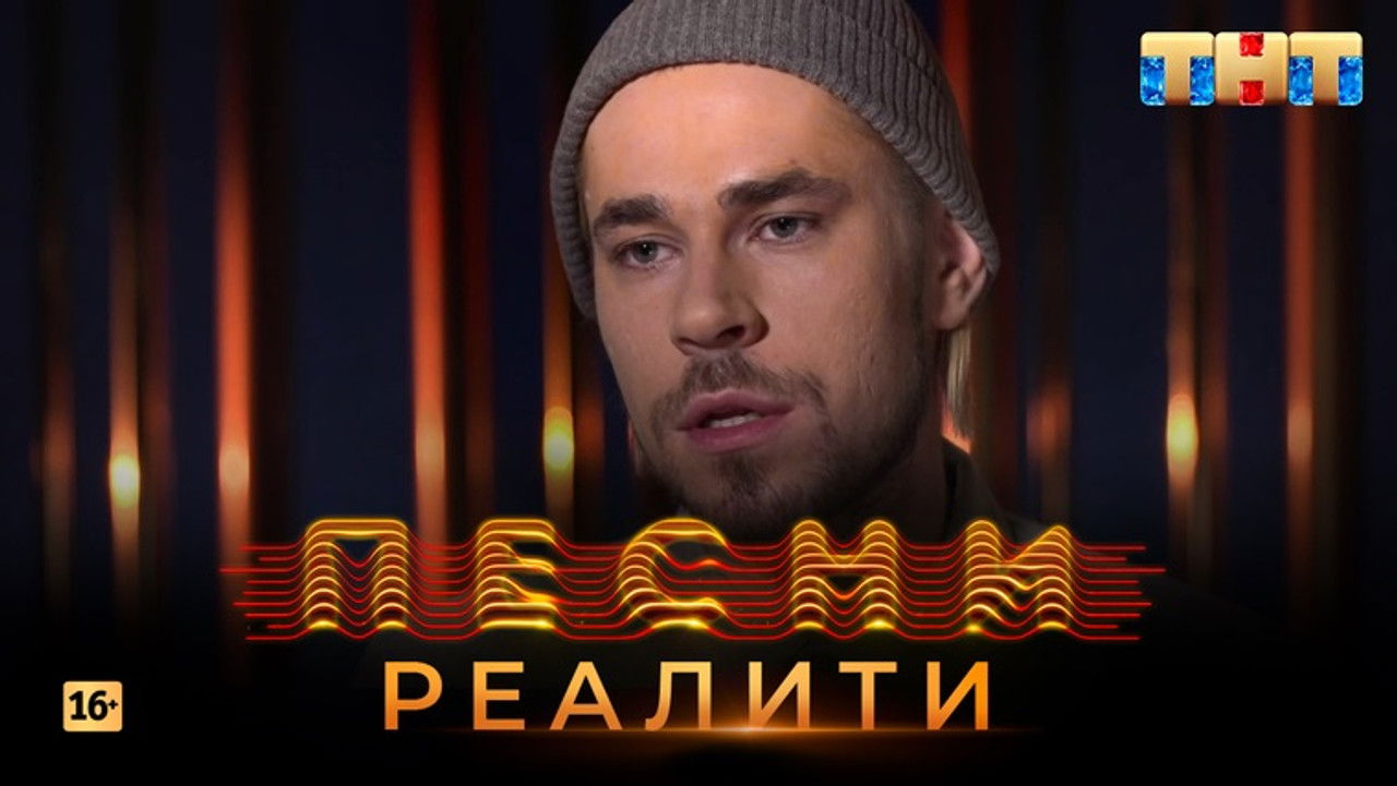Песни на ТНТ. Реалити. — Épisode 24