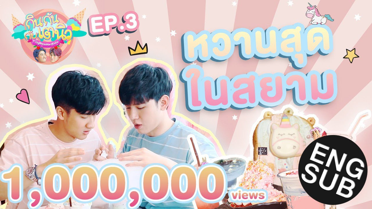 กินกัน กับ เต - นิว — Épisode 3