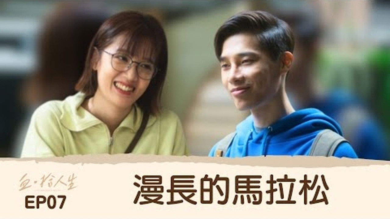 血 · 拾人生 — Épisode 7