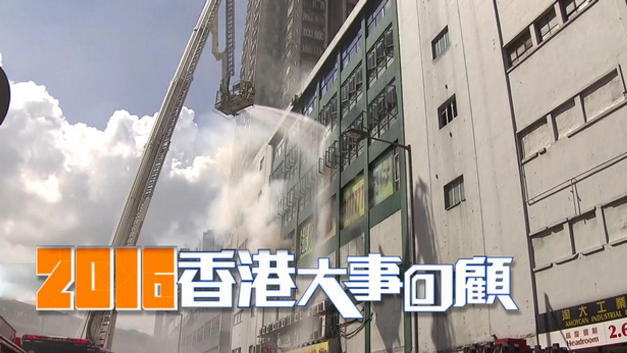 香港大事回顧 — Épisode 38