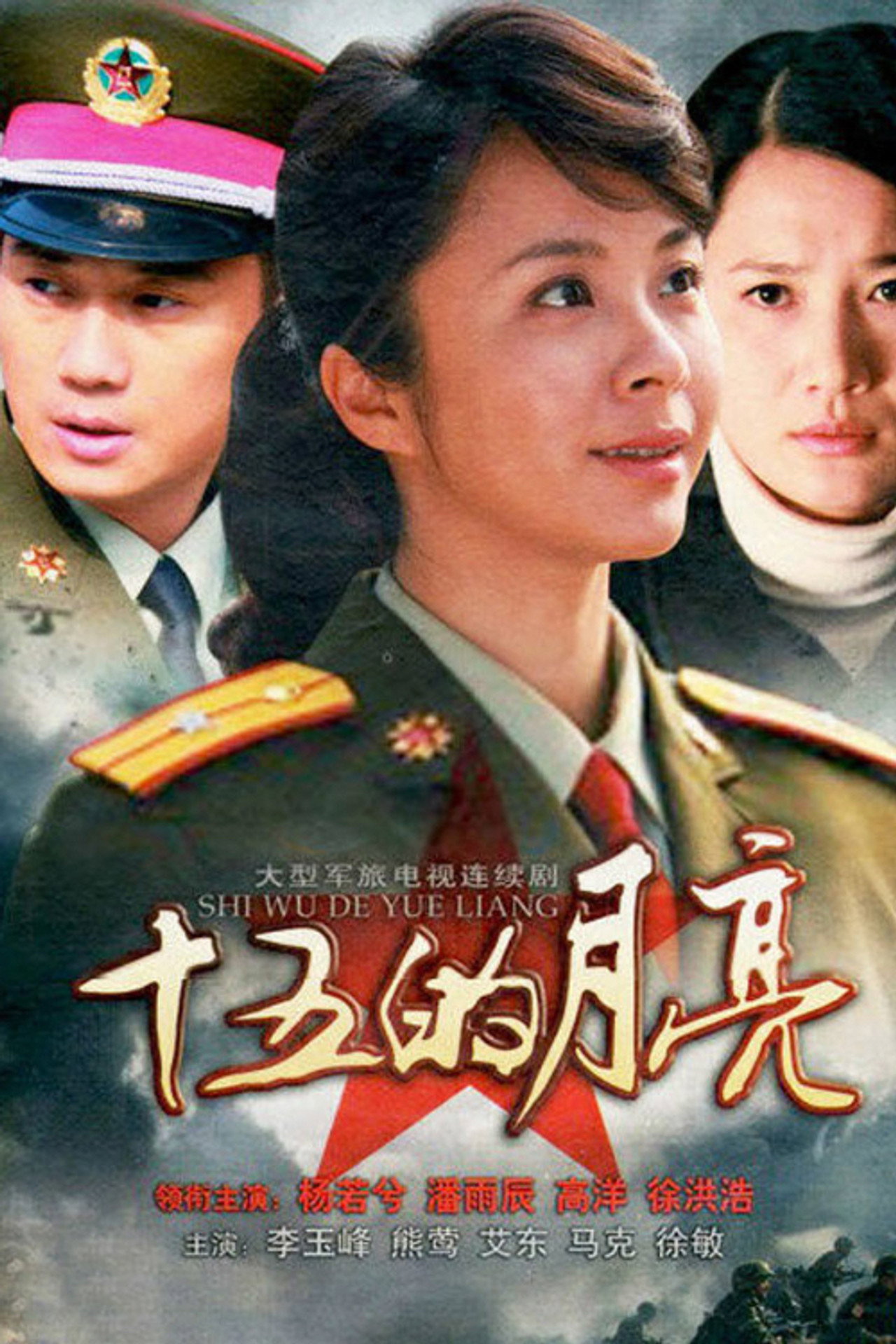 十五的月亮 affisch