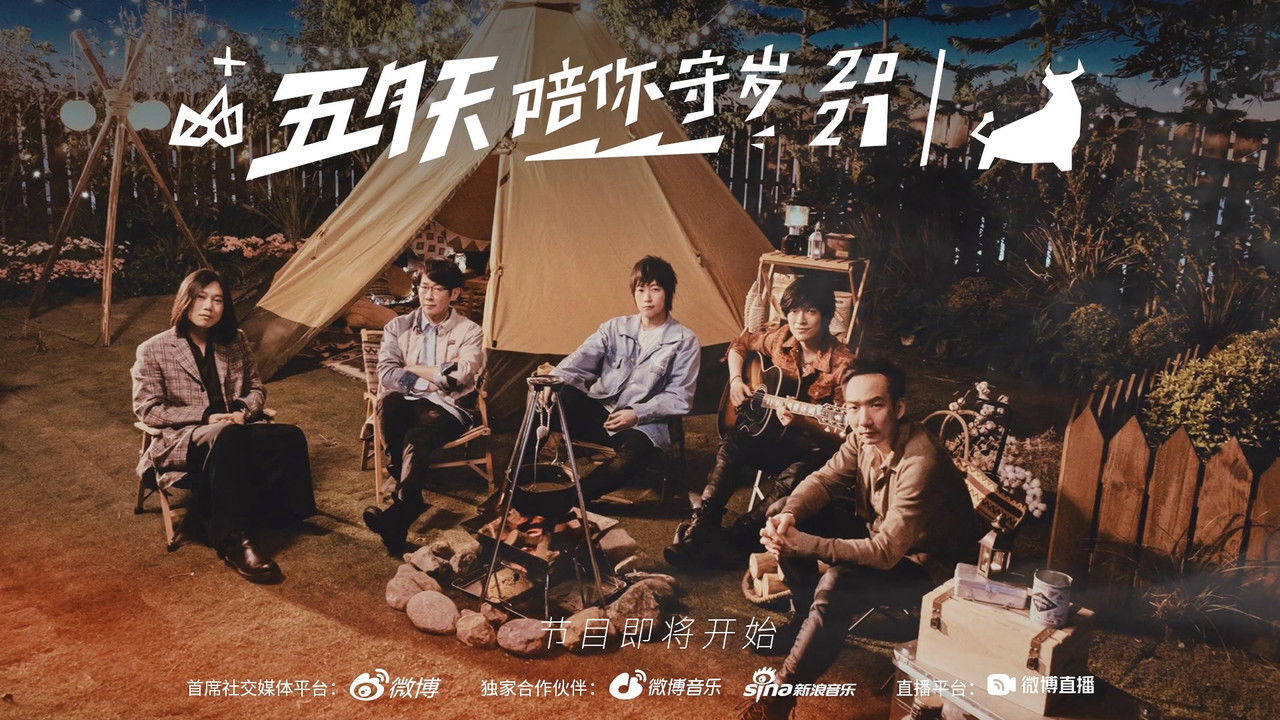 五月天陪你守岁 — Épisode 1