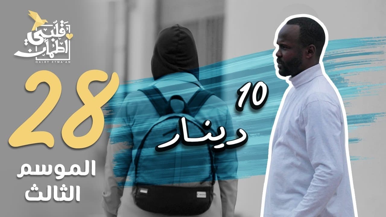 My Heart Relieved - Season 3 Episode 28 : 10 Dinars - Tunisia