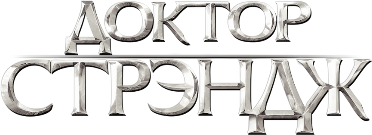 Доктор Стрэндж