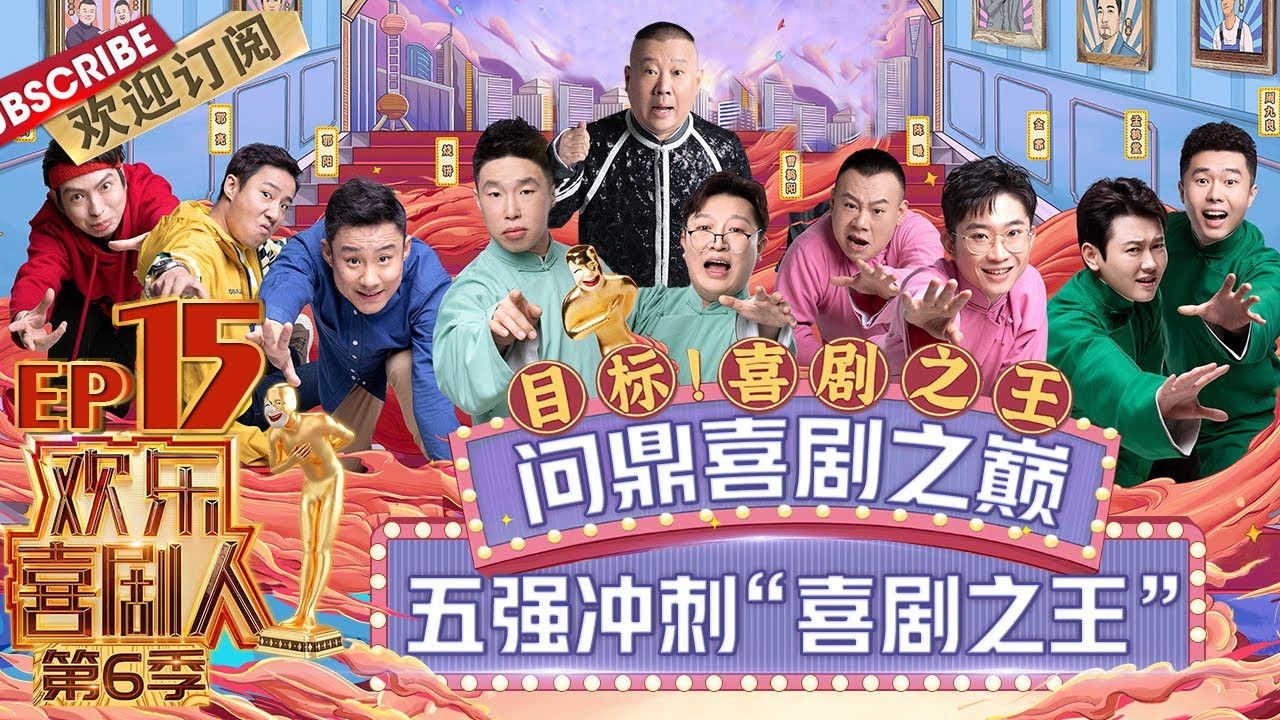 欢乐喜剧人 — Épisode 15