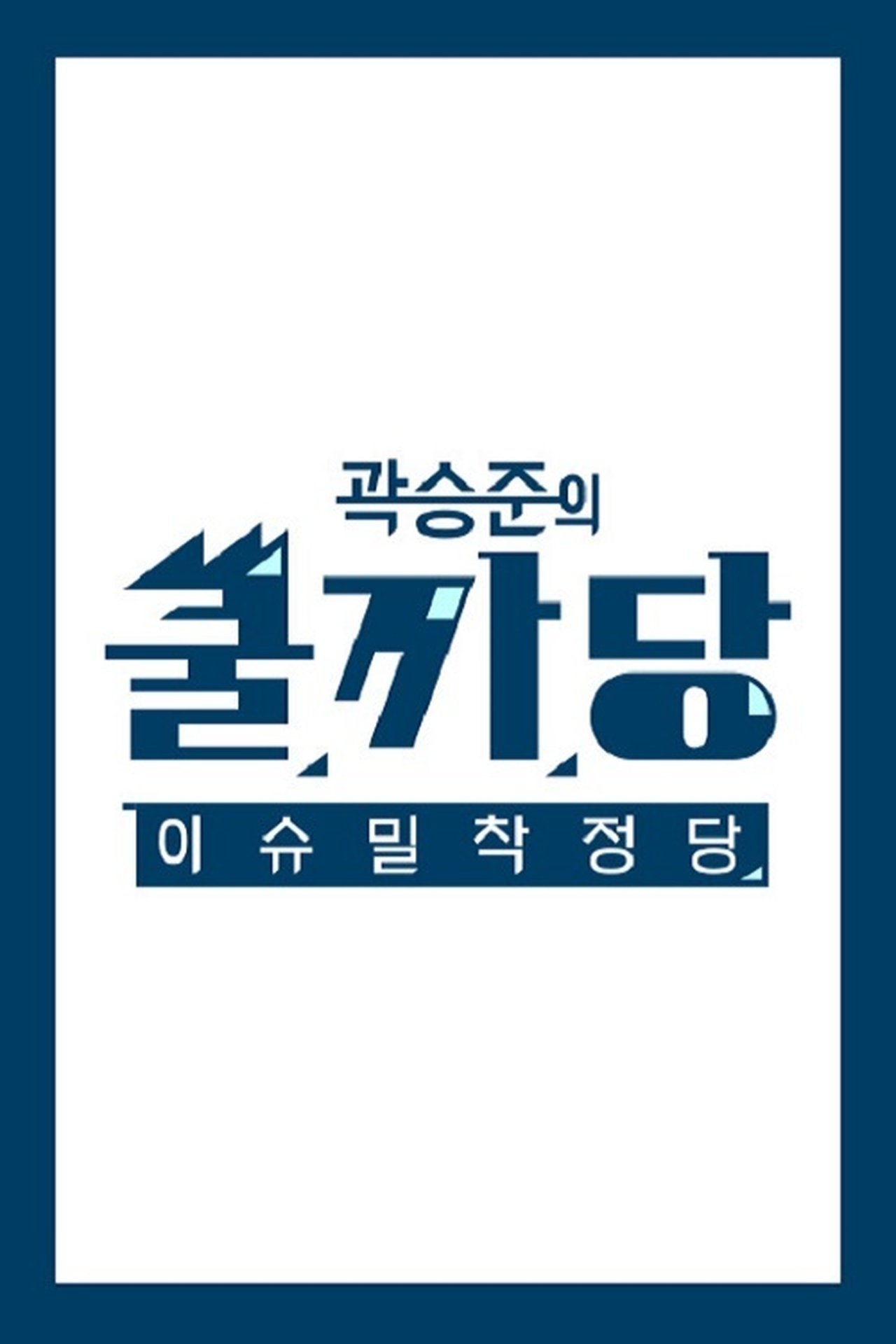 Gaek Seung-jun i Coolkkadang backdrop
