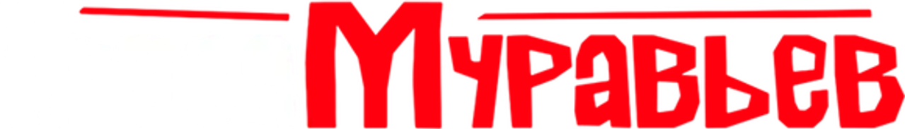 Гроза муравьев