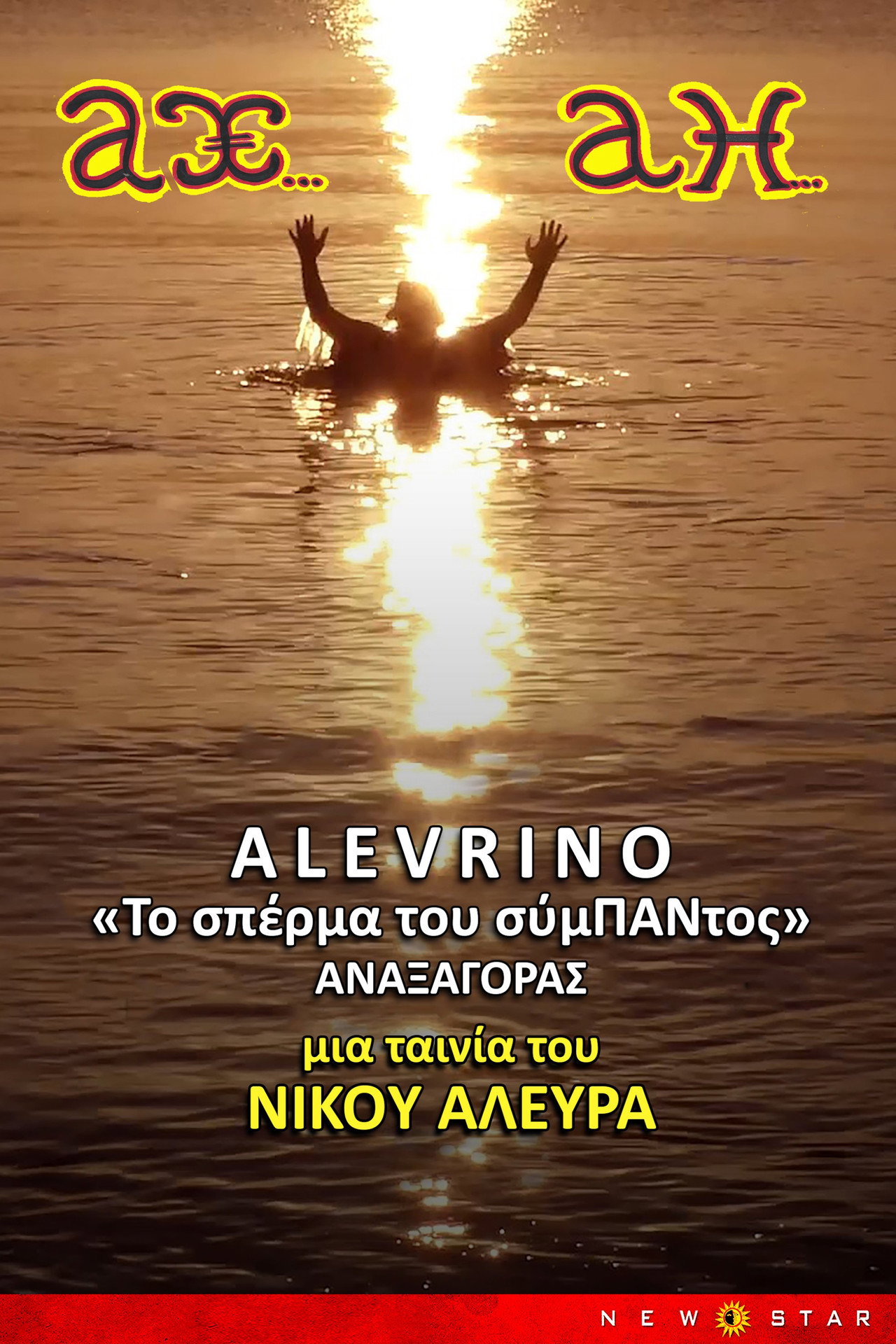ΑΛΕΥΡΙΝΟ ΤΟ ΣΠΕΡΜΑ ΤΟΥ ΣΥΜΠΑΝΤΟΣ filmaffisch