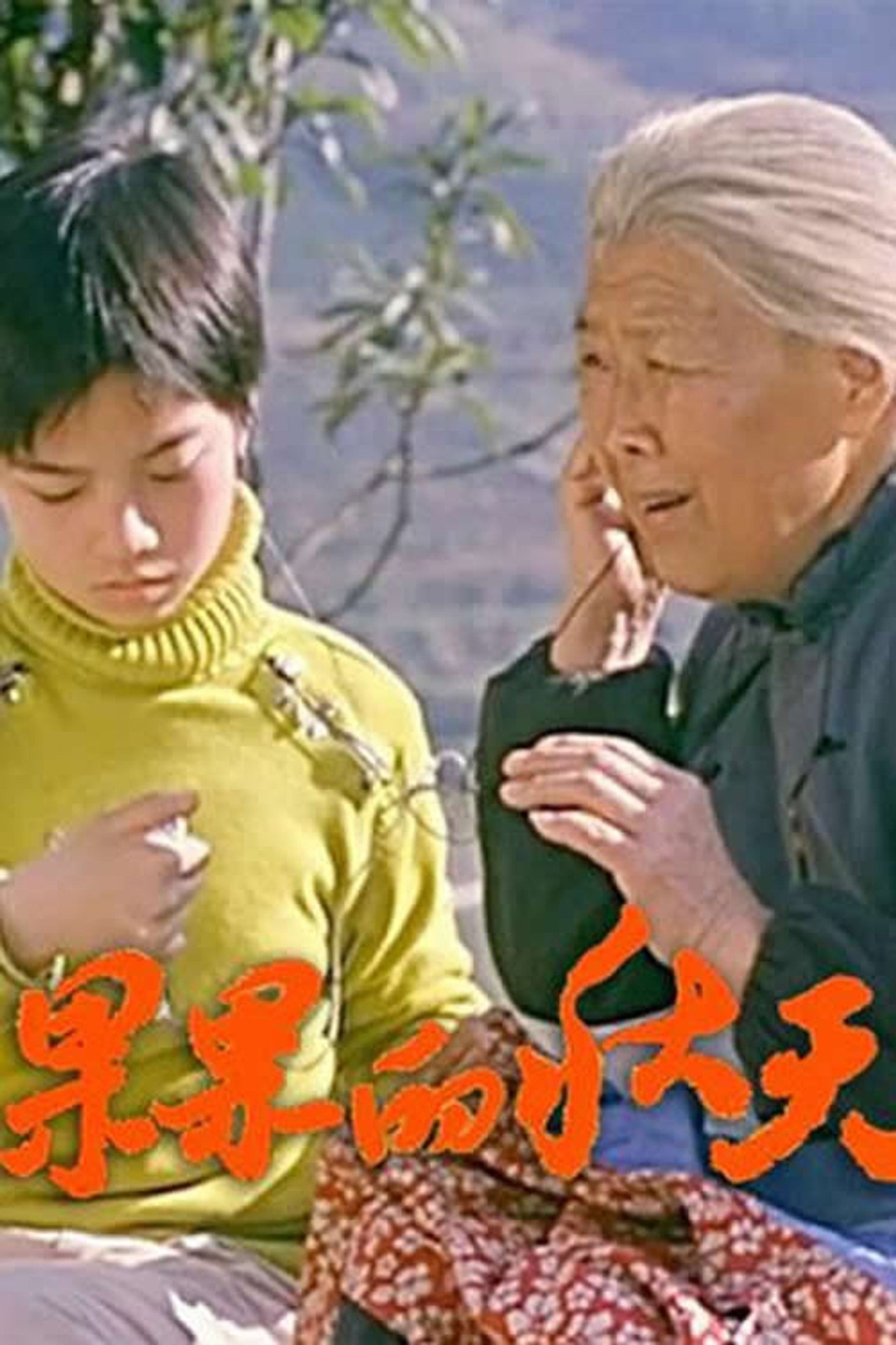 果果的秋天 filmaffisch