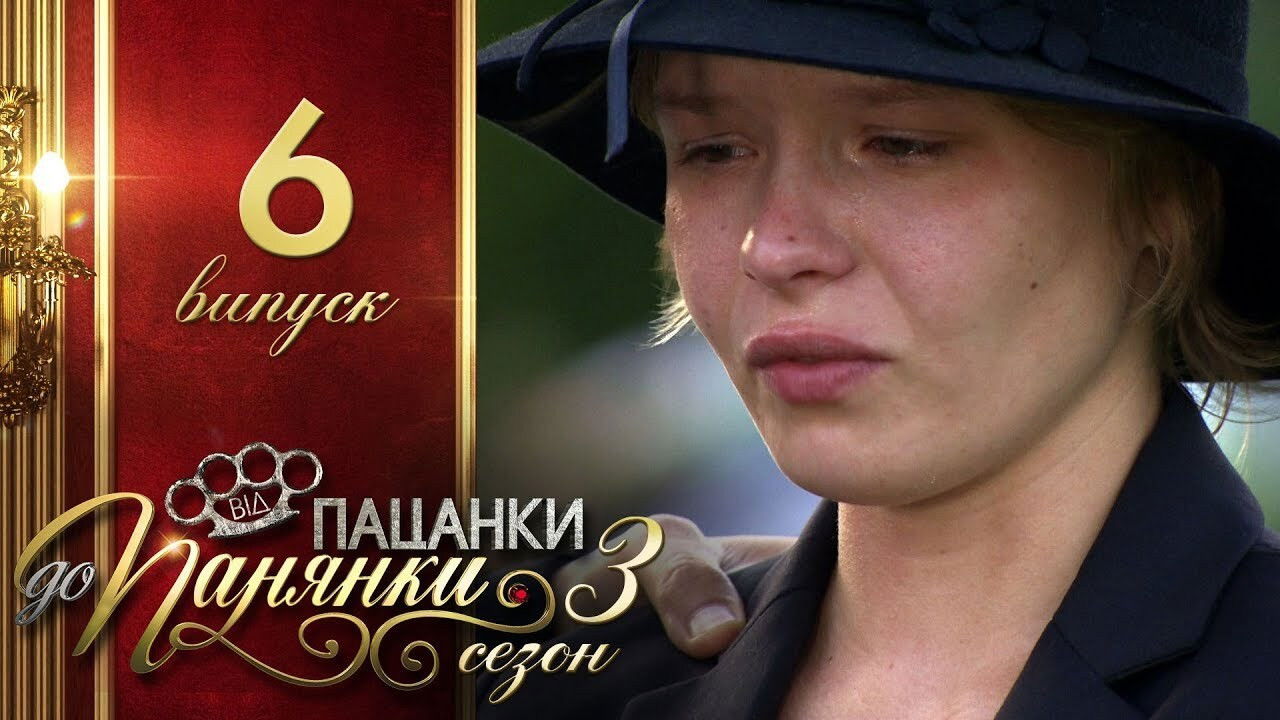 Від пацанки до панянки — Épisode 6