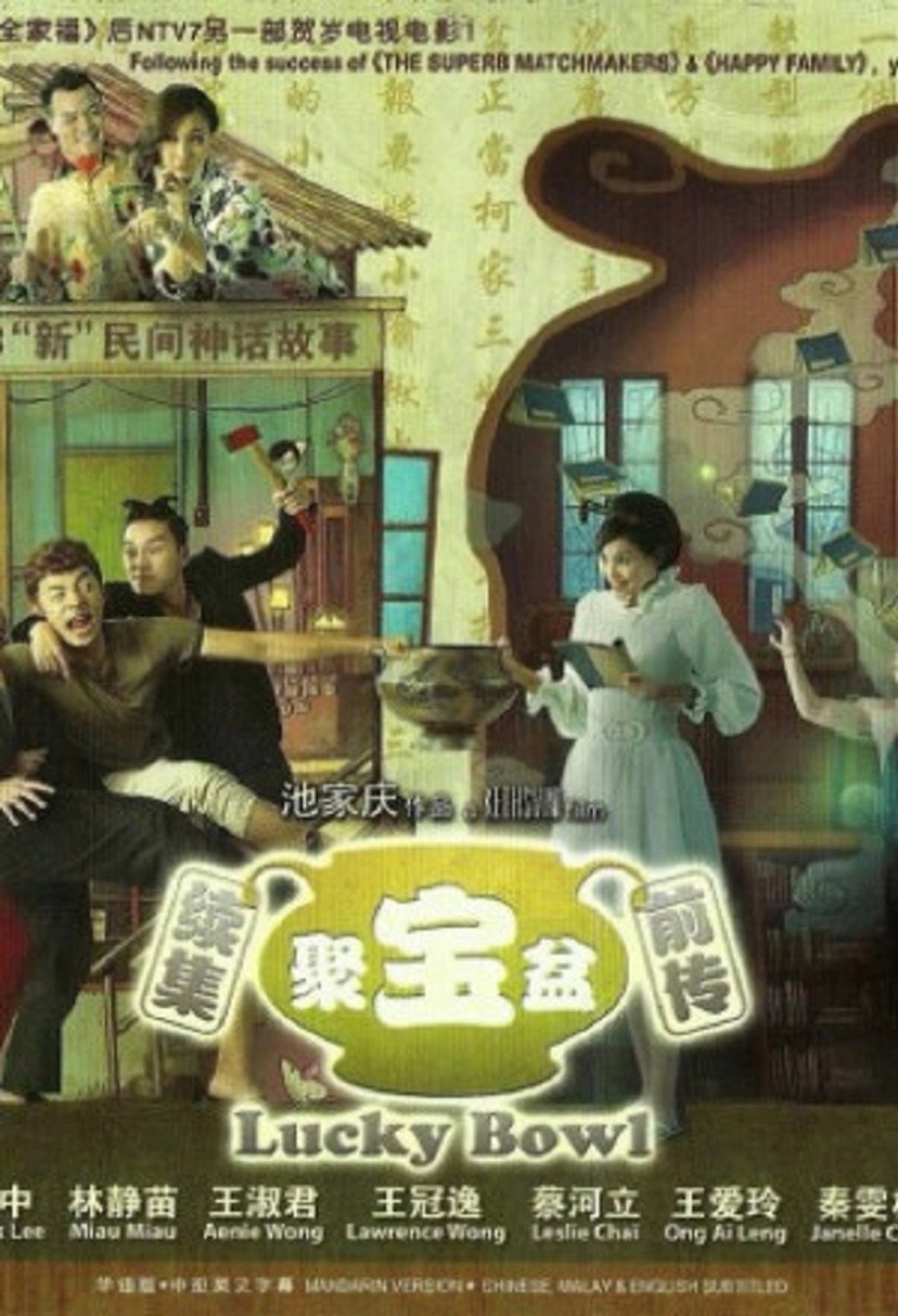 聚宝盆续集 filmaffisch