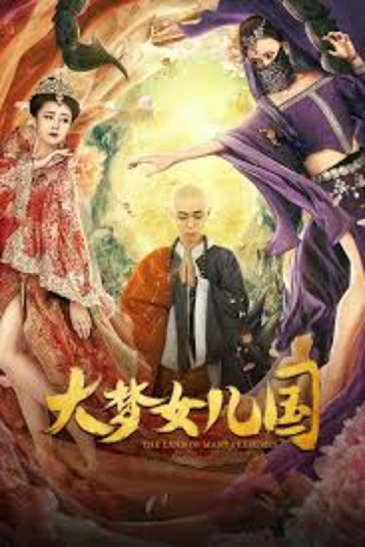 大梦女儿国/妖梦西游之蝎精女儿国 大梦女儿国/妖梦西游之蝎精女儿国