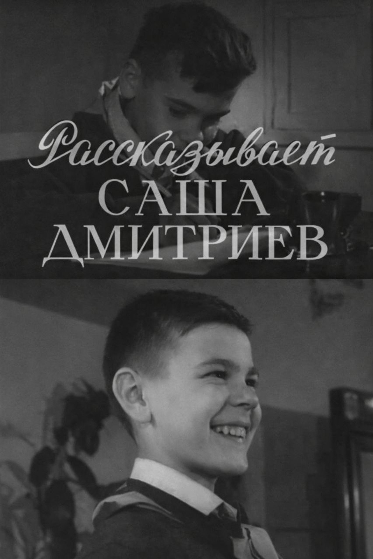 Рассказывает Саша Дмитриев filmaffisch