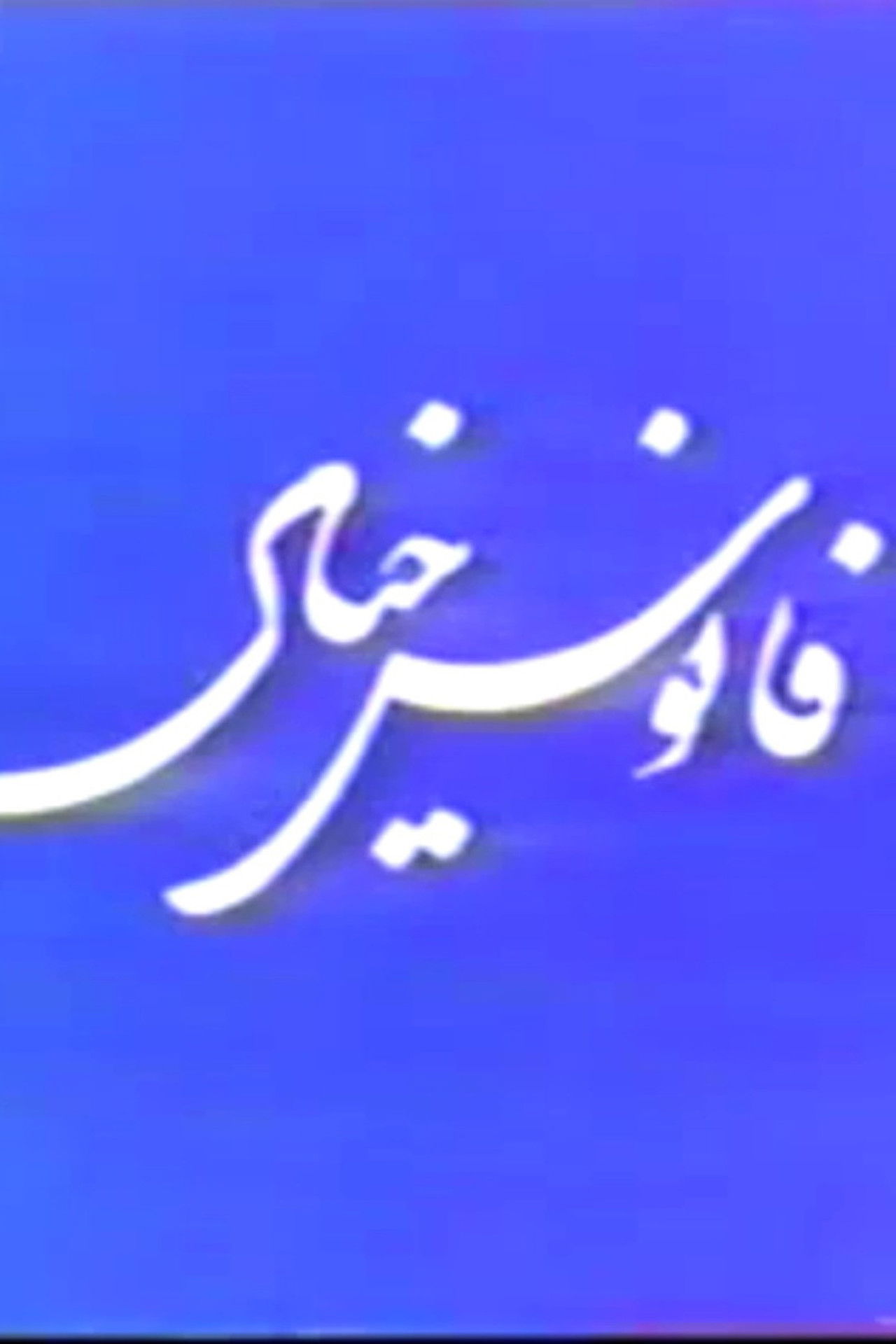 The Lantern of Imagination‏ Backdrop