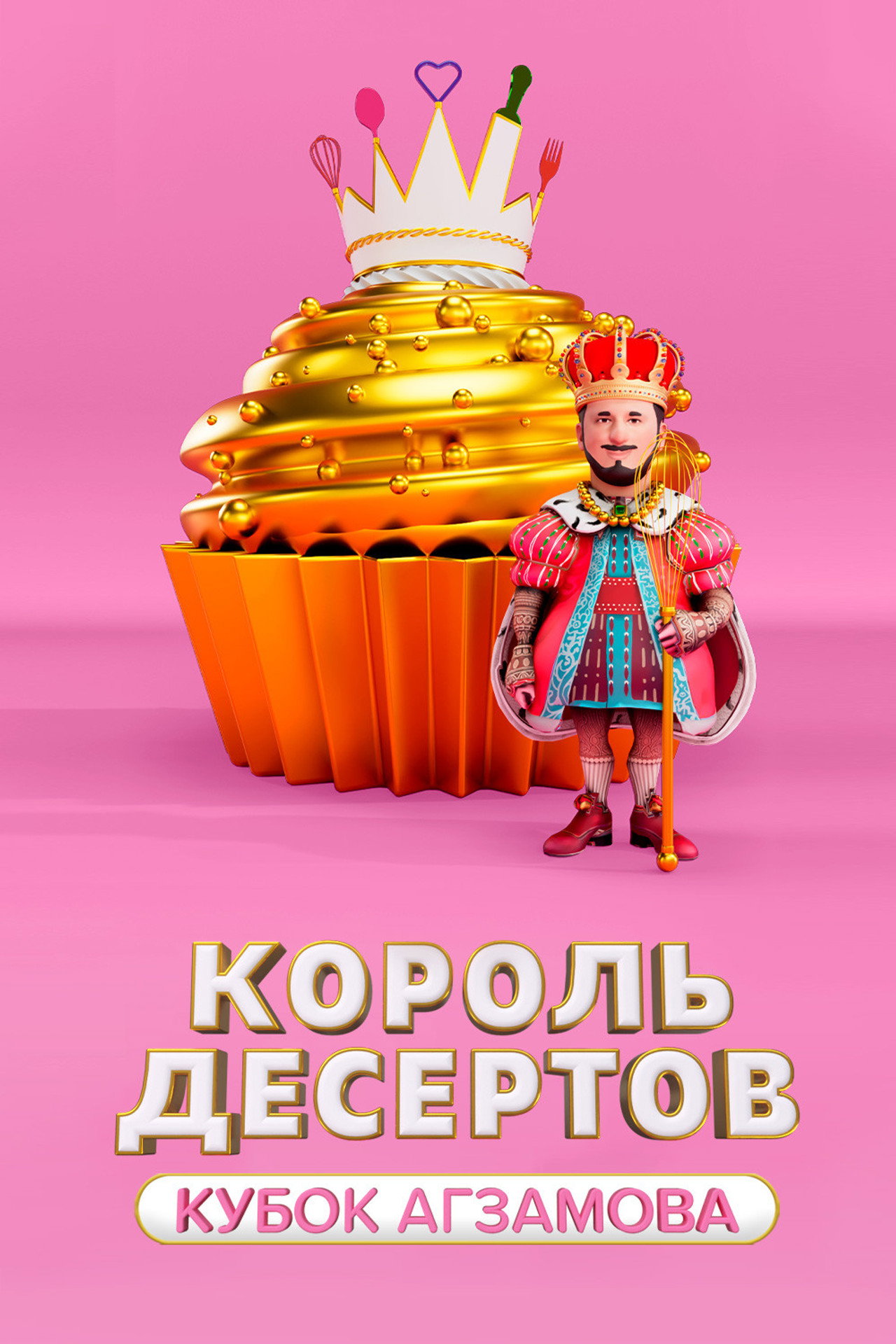 Король десертов affisch