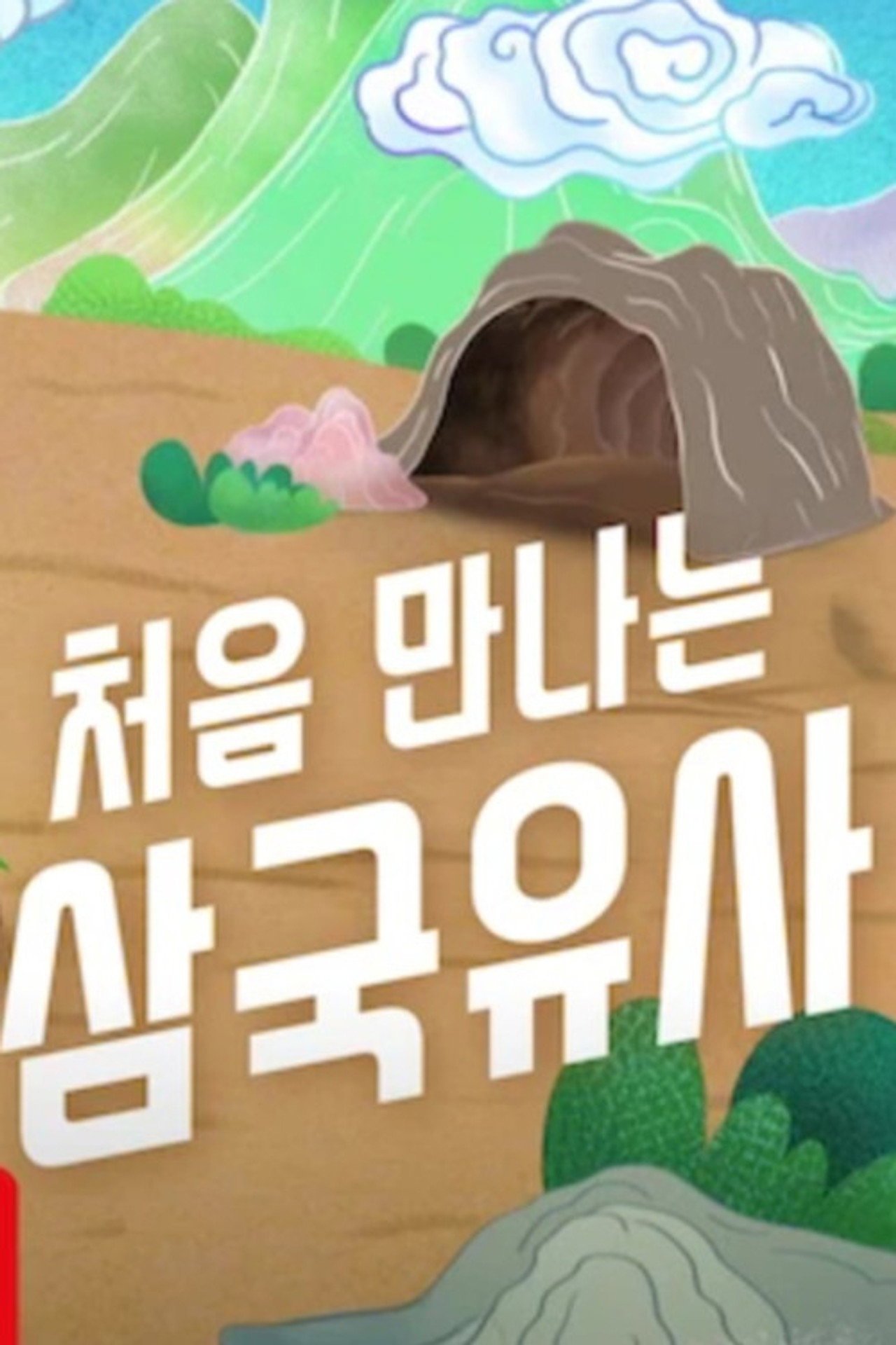 처음 만나는 삼국유사 affisch