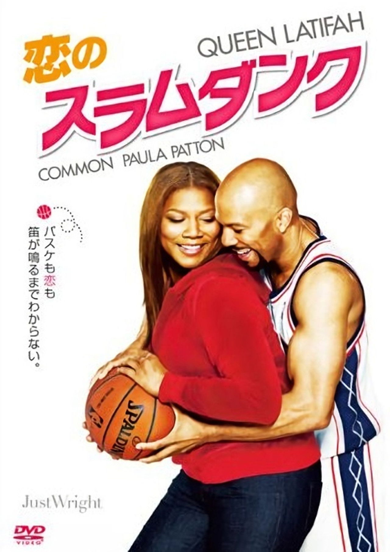 恋のスラムダンク