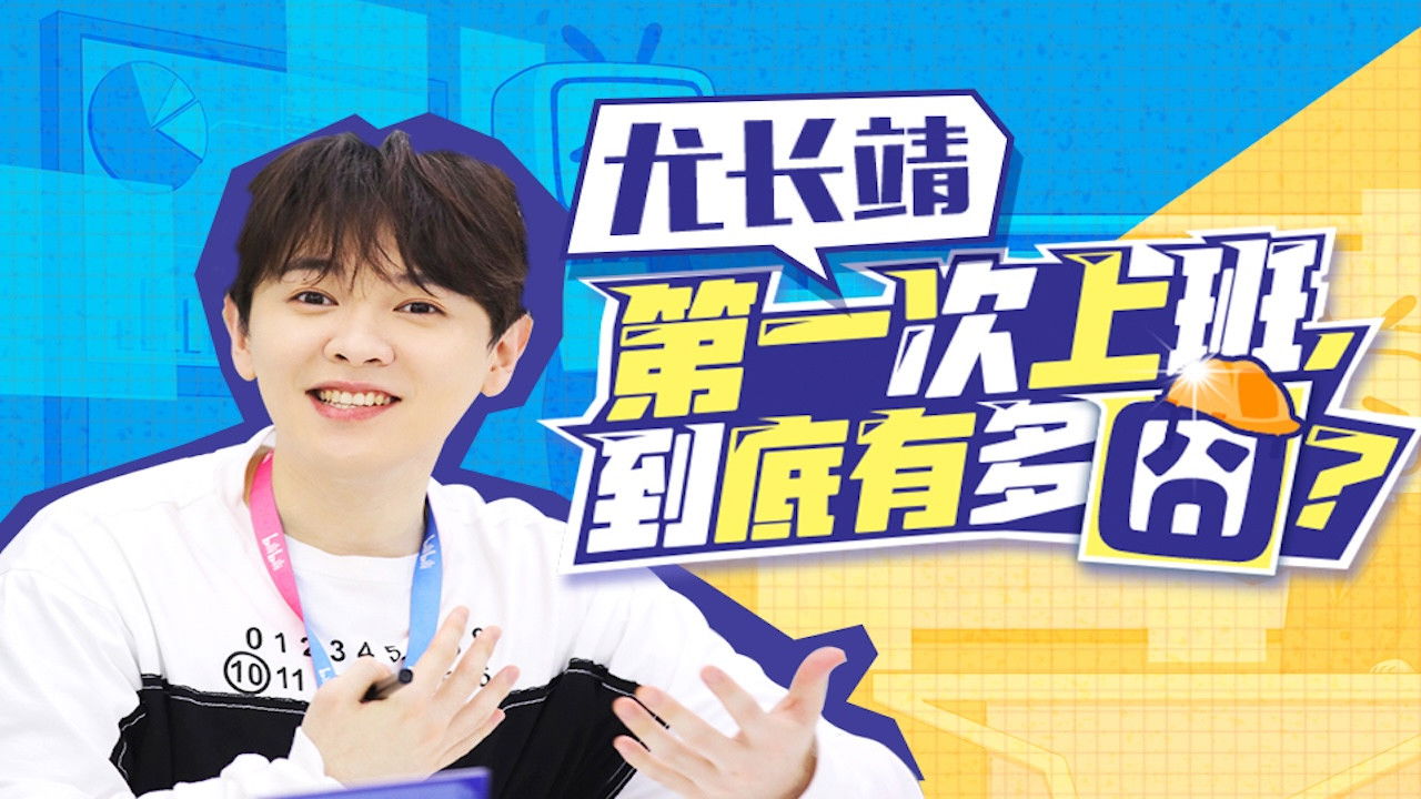 花样实习生 — Épisode 7