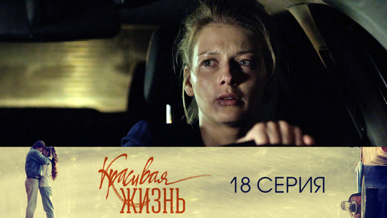 Красивая жизнь — Épisode 18
