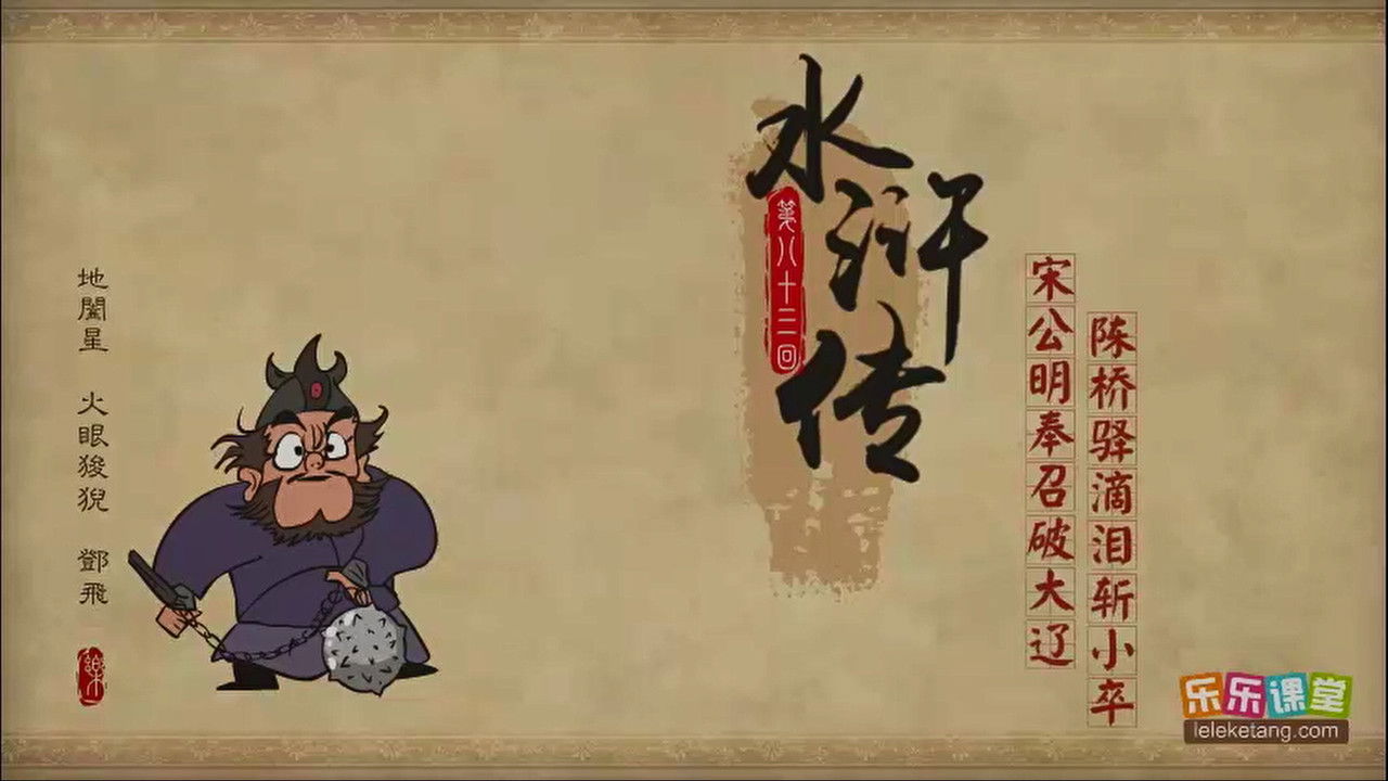 乐乐课堂：水浒传 — Épisode 83