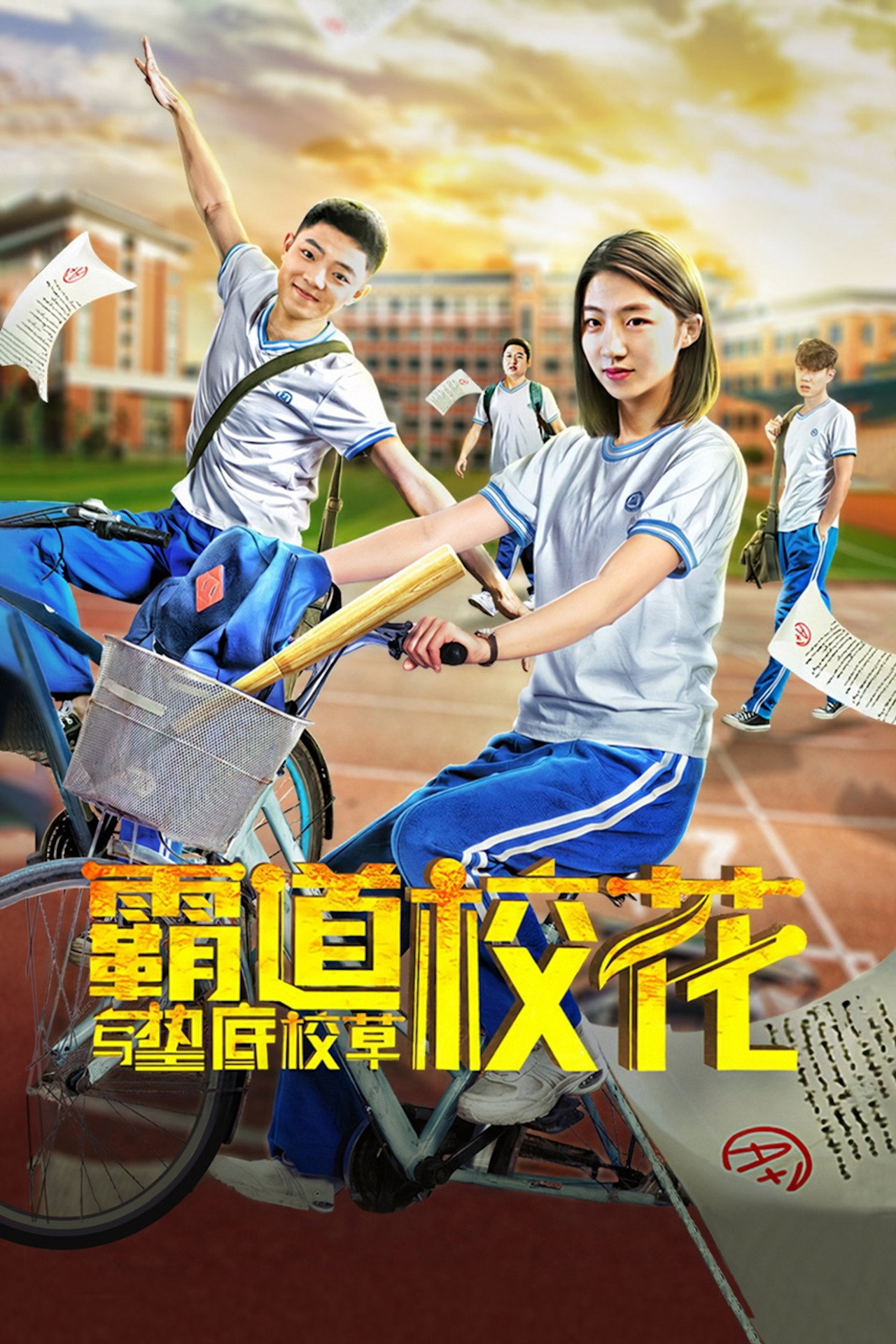 霸道校花与垫底校草 filmaffisch