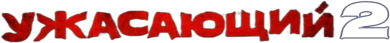 Ужасающий 2