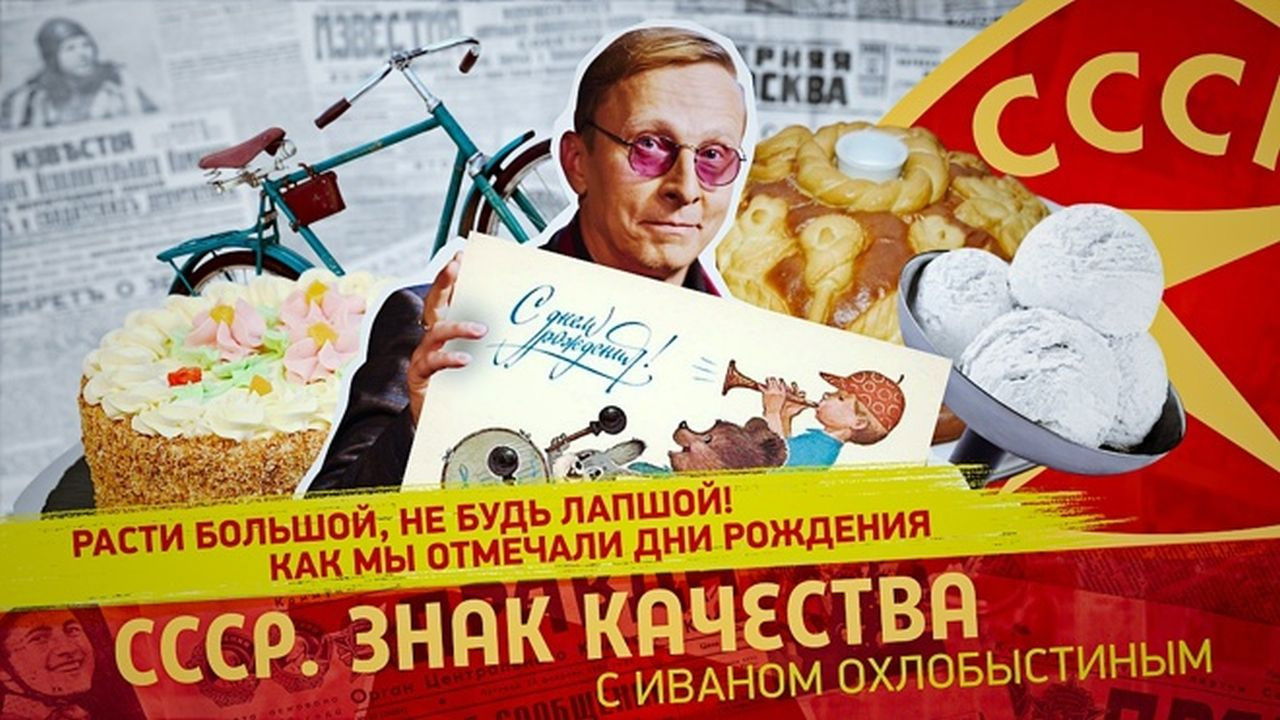 СССР. Знак качества с Иваном Охлобыстиным - Season 1 Episode 153 : Episode 153