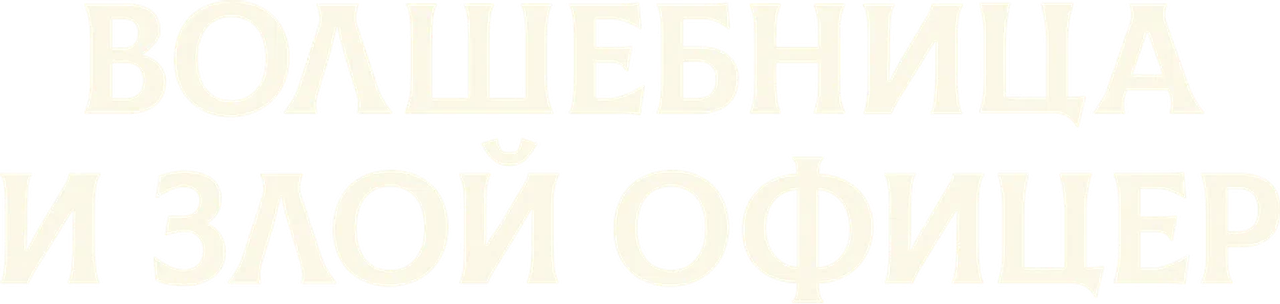 Волшебница и злой офицер