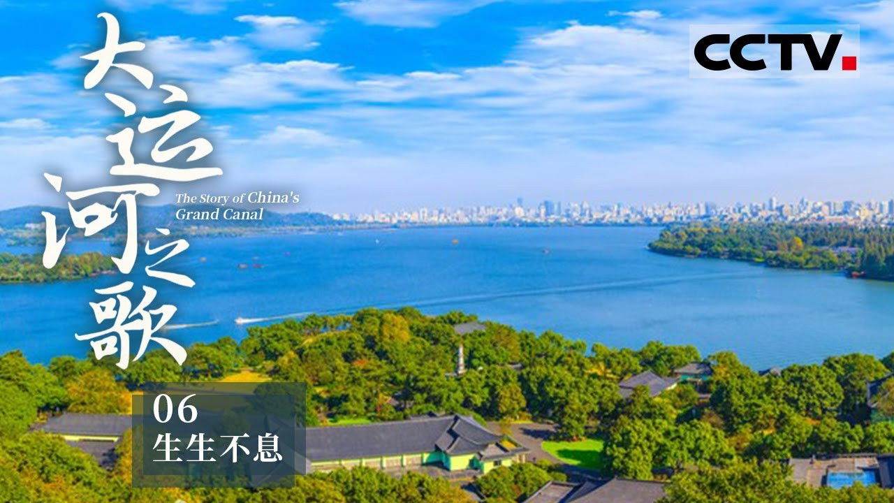 大运河之歌 — Épisode 6