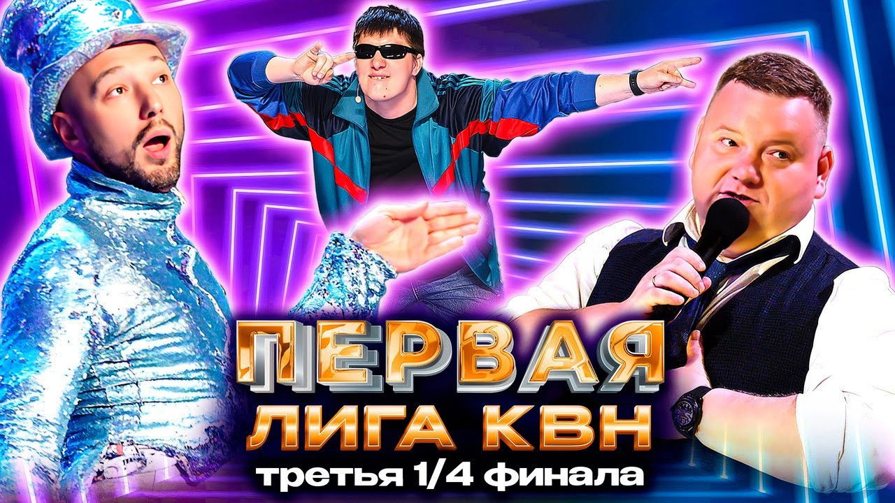Первая лига КВН — Épisode 7