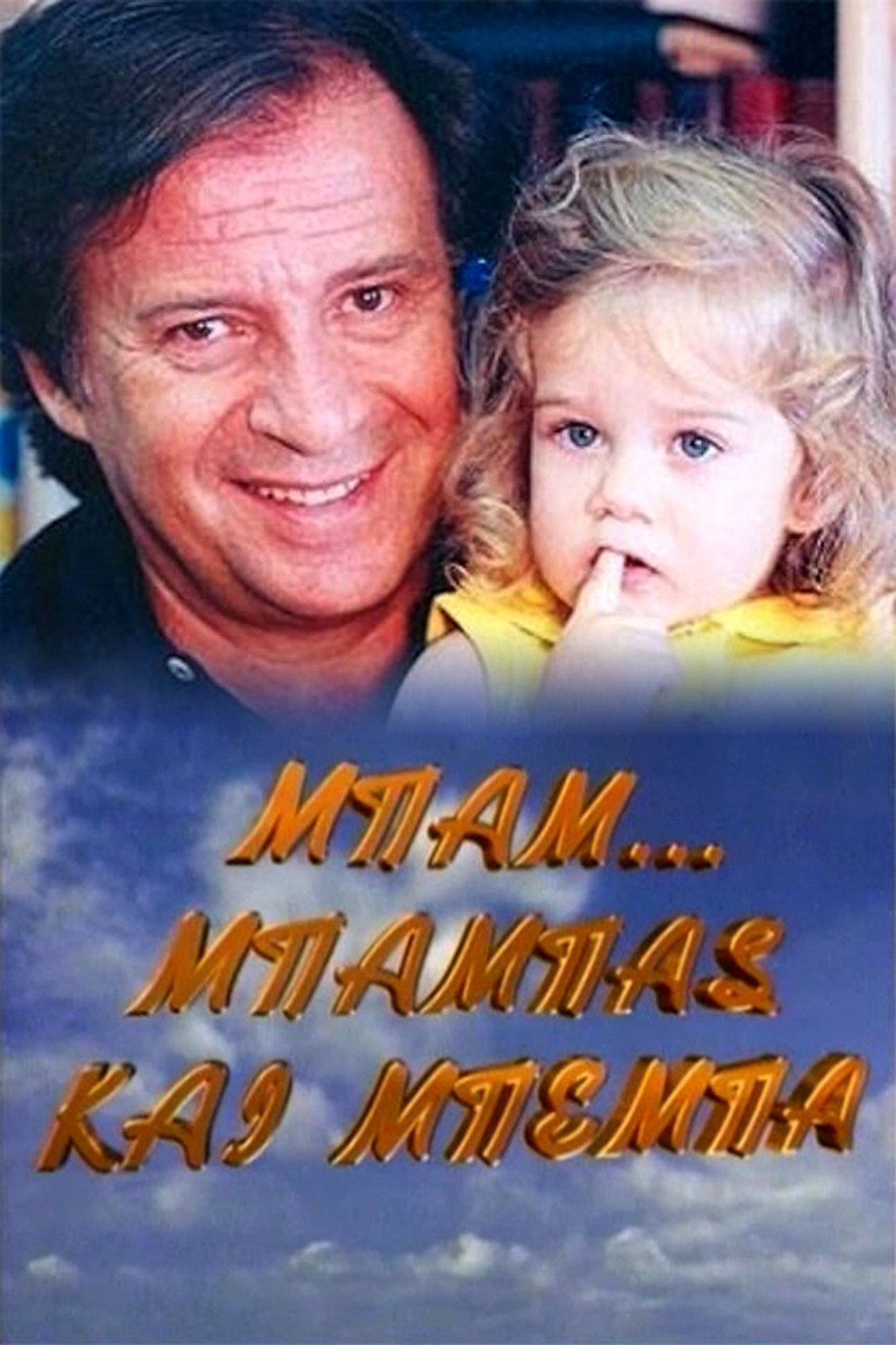 Μπαμ, μπαμπάς και μπέμπα