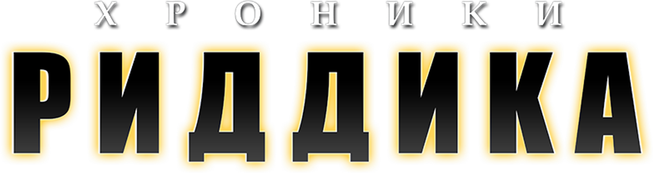 Хроники Риддика