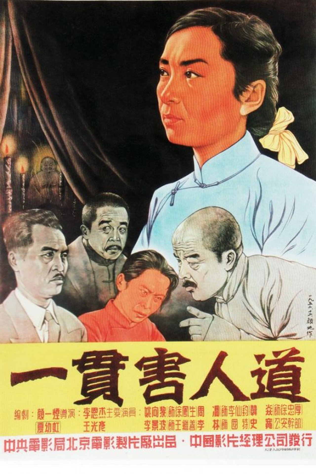 一贯害人道 filmaffisch