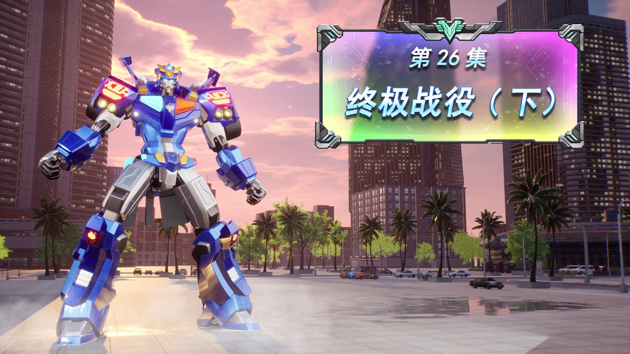 变形联盟 — Épisode 26