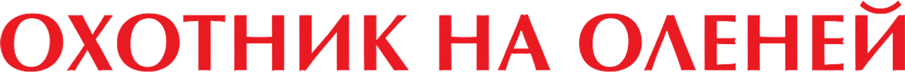 Охотник на оленей